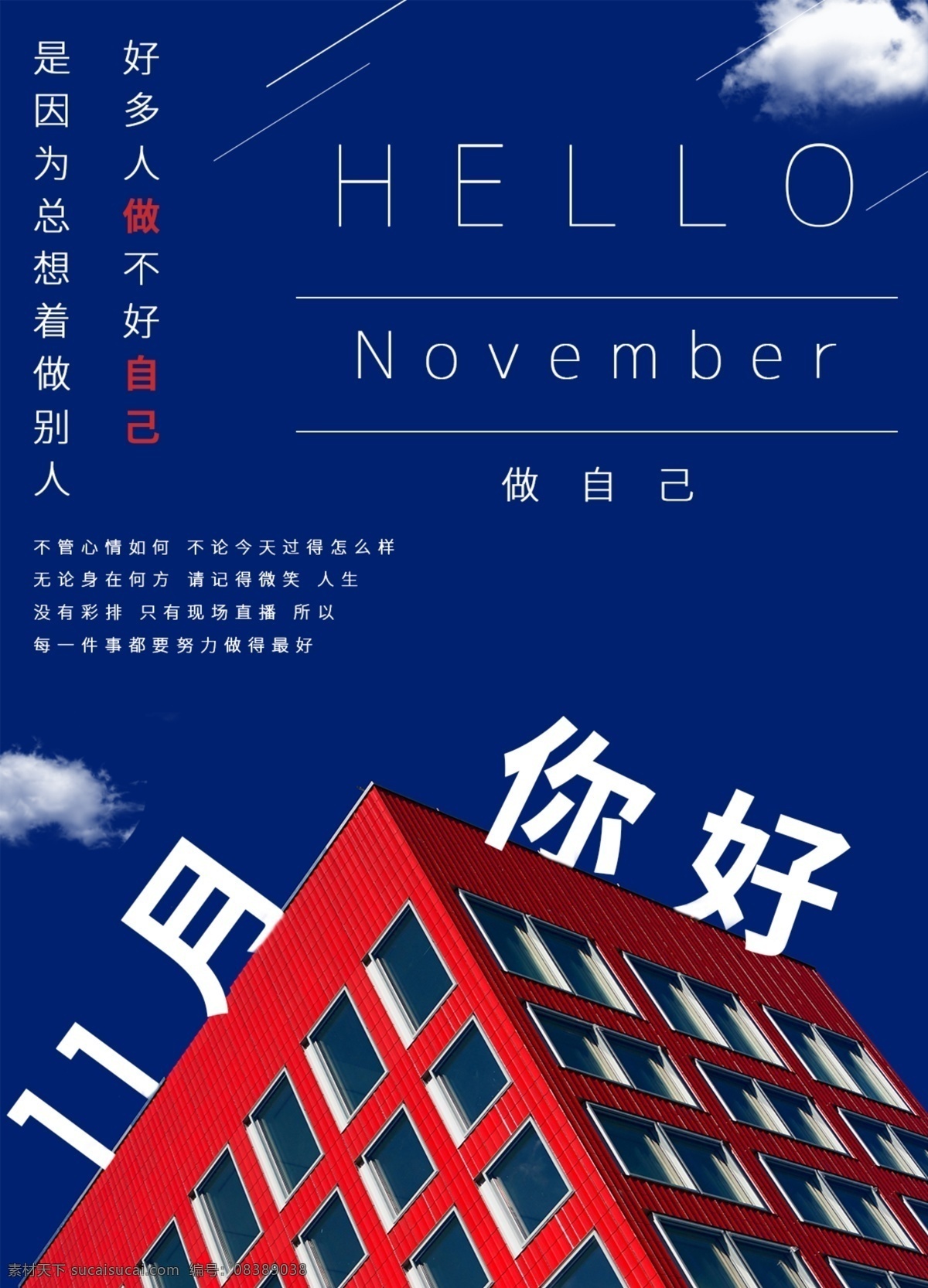十一月 你好 做 自己 海报 11月 做自己 hello november