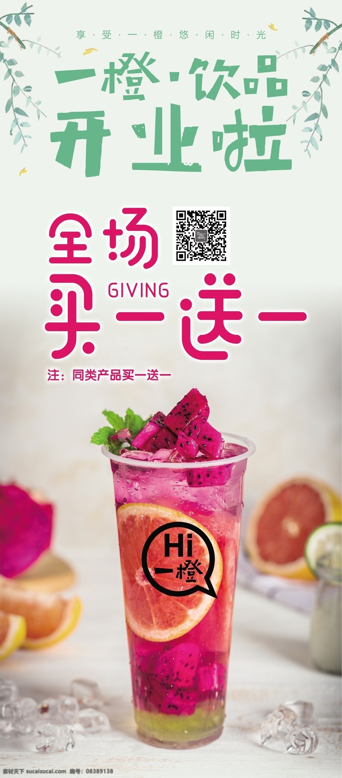 饮料 水果茶 柠檬茶 芒果汁 小资饮品 清新饮品 夏日饮品 餐饮海报 奶茶店 红心火龙果 开业活动 买一送一
