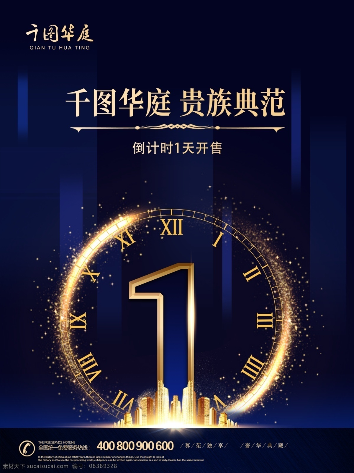 房地产 倒计时 开 售 海报 地产 蓝色 房地产海报 地产海报 时钟 商业地产 房地产单张