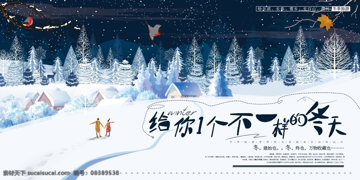 一个 不 一样 冬天 旅游 唯美展板 唯美 冬季旅行 旅游展板 旅游海报 雪 滑雪展板 滑雪海报 旅游季 哈尔滨旅游 最美冬季 初雪 霜降 小雪 大雪 冬至 大寒 展板模板