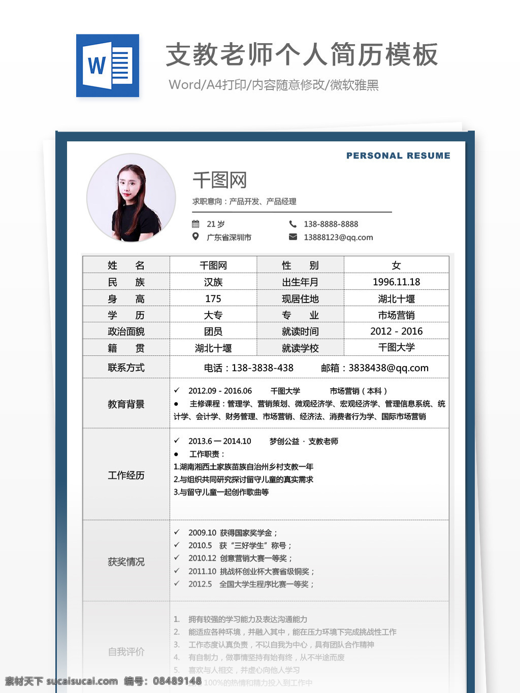 经典 风 支教 老师 应届 毕业生 个人简历 模板 简历 简历模板 表格 商务 个人简历模板 支教老师 教师 经典风 应届毕业生