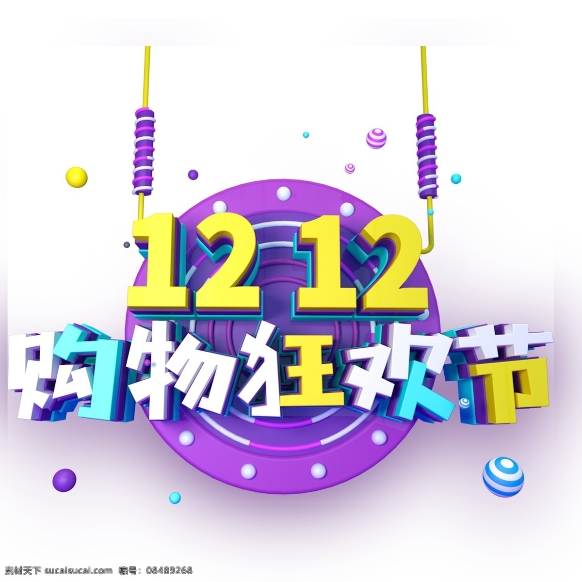 1212 购物 狂欢节 艺术 字 元素 购物狂欢节 字体设计 立体字 艺术字 png元素