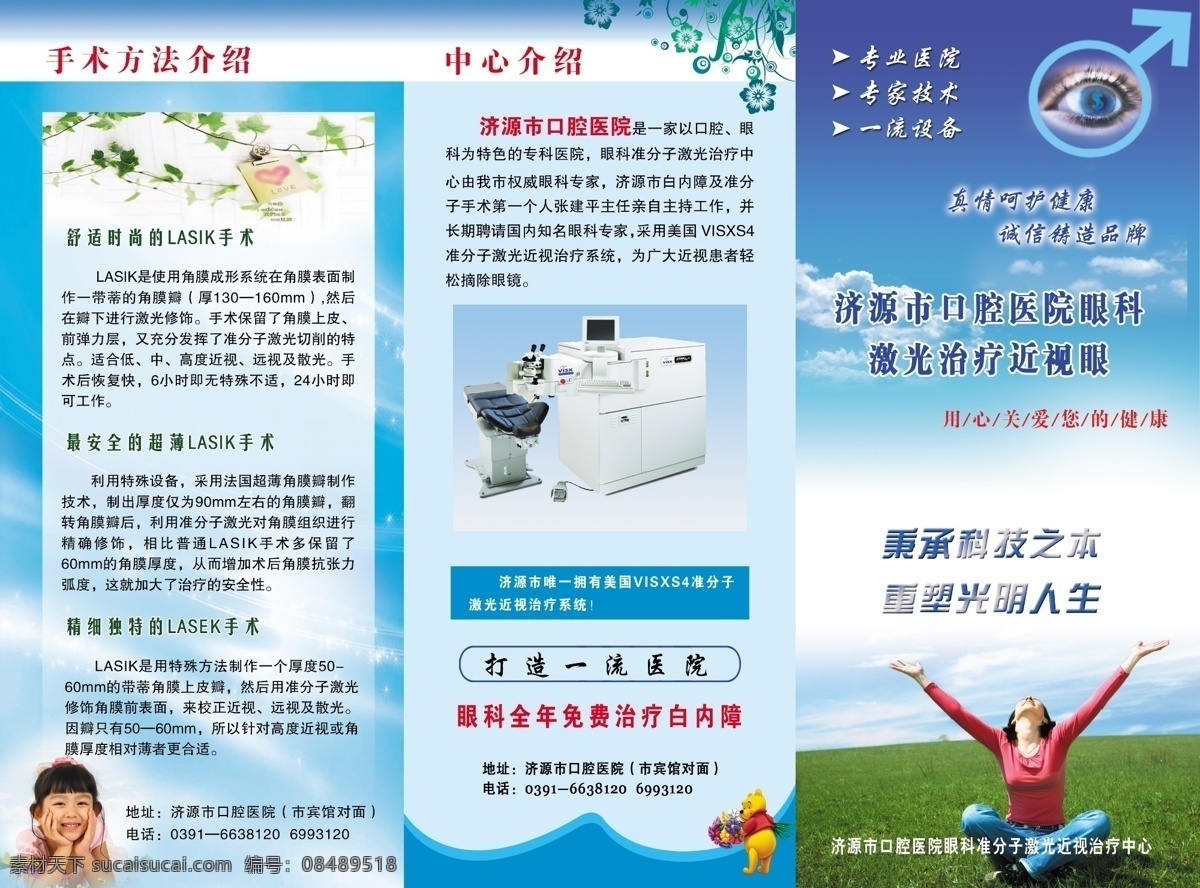口腔医院 眼科 宣传单 天空 眼睛 草地 模特 女人 白云 准 分子 激光治疗 系统 绿叶 女孩 dm单设计 广告设计模板 源文件 dm宣传单
