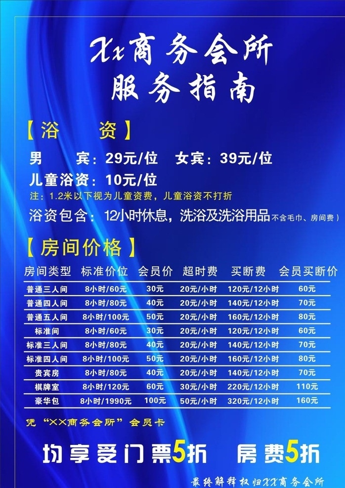 商务会所海报 会所 海报 服务指南 价格表 商务 会所海报 矢量
