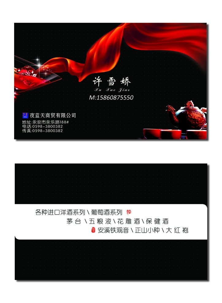 茶酒名片模板 茶 酒 名片 葡萄酒 洋酒 铁观音 红酒 白酒 高山茶 正山小种 名片卡片 广告设计模板 源文件