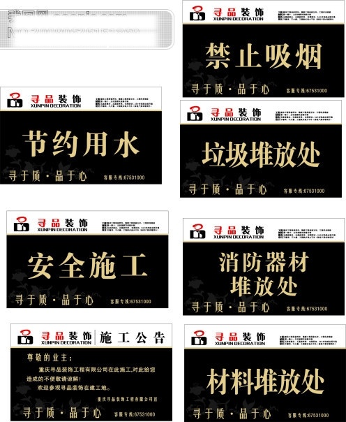 矢量 矢量图 工地 宣传牌 宣传 安全 标语 提示牌 模版 禁止 吸烟 花 装饰 装饰公司 家居装饰素材
