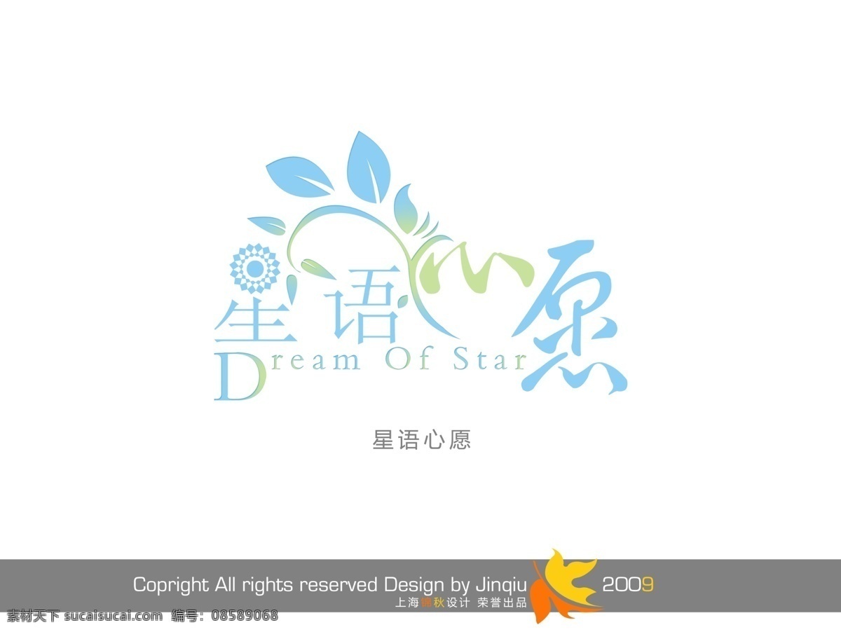 logo 字体 创意字体设计 非 主流 个性字体设计 免费字体设计 设计字体库 书法字体设计 星语 星 愿 psd源文件 艺术字