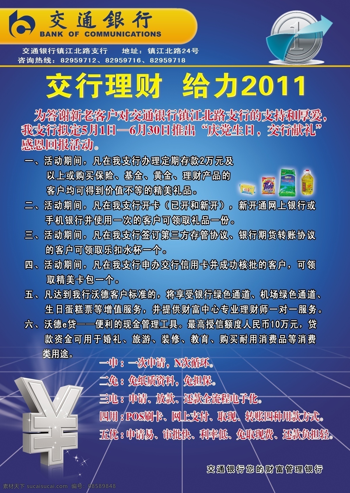 交通银行彩页 交通银行 宣传彩页 活动 给力2011 银行 钱币符号 dm宣传单 广告设计模板 源文件