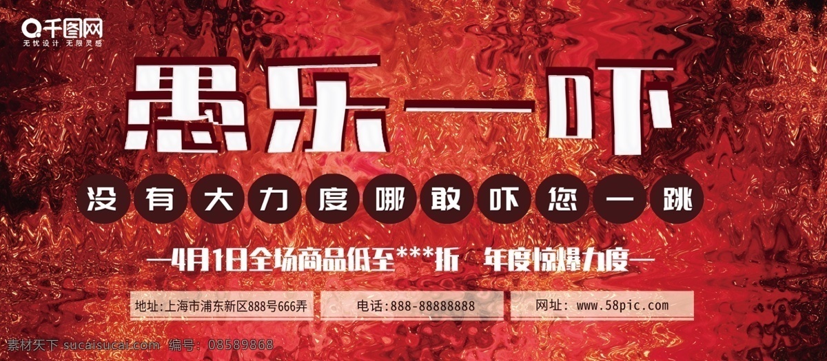 愚人节 展板 愚 乐 愚乐 吓人的力度 优惠 低至折