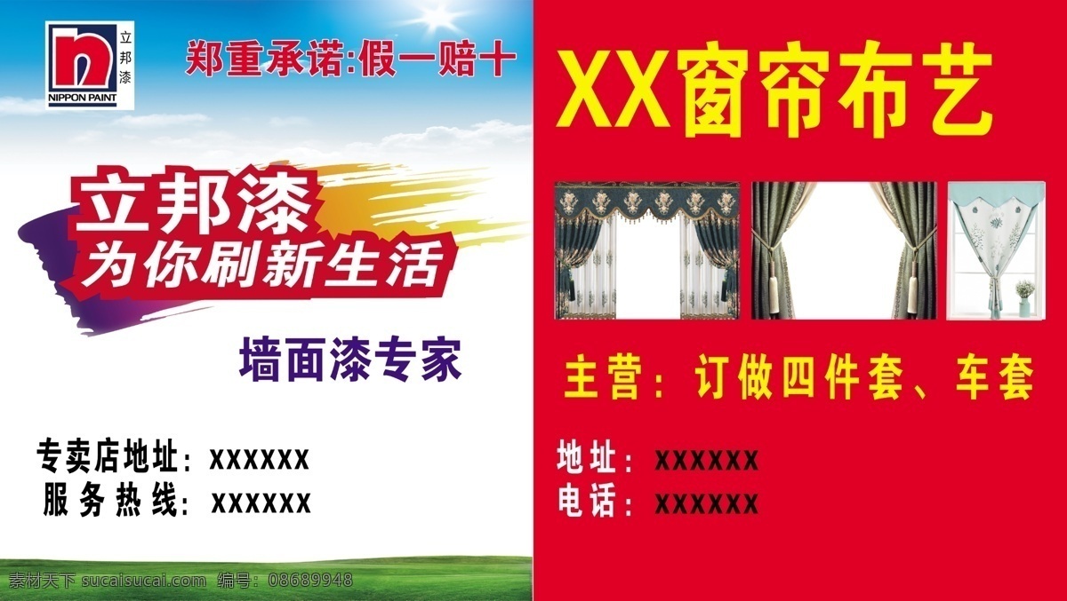 立邦漆宣传 窗帘布艺 墙面漆专家 皮套 座椅套 家居用品