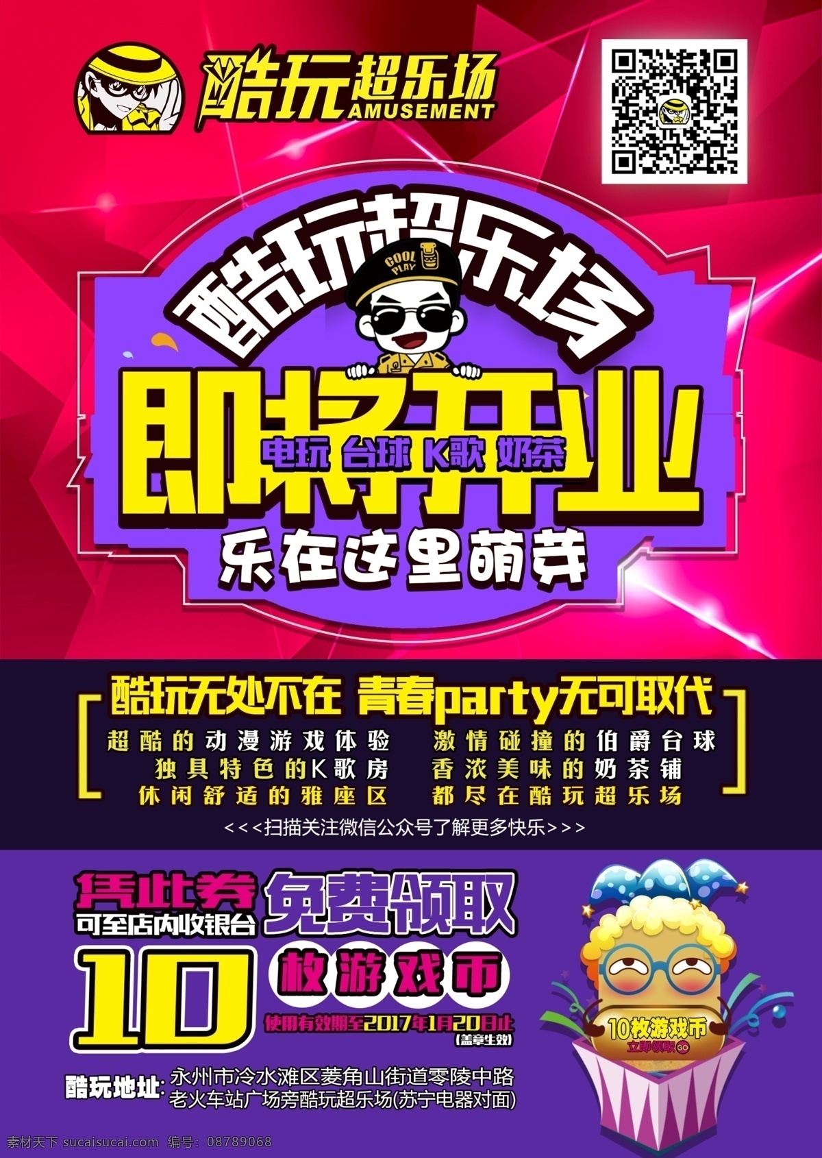 娱乐 电玩 即将 开业 游戏 币 免费 领取 游戏城 即将开业 免费领取 游戏币 二 海报 广告 dm宣传单