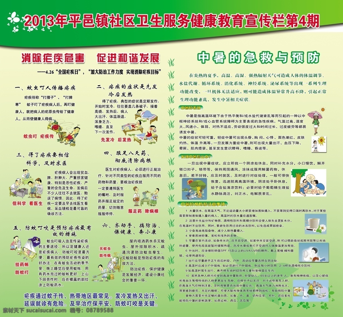 疟疾宣传栏 健康教育 宣传栏 疟疾 疟疾卡通图片 中暑 急救 预防 中暑图片 绿色背景 展板模板 广告设计模板 源文件
