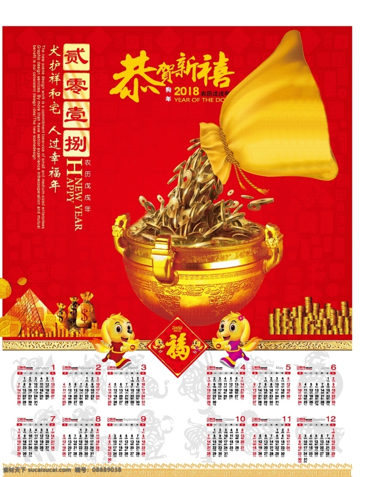 2018 年 挂历 模板 12生肖底纹 2018年 日历 贰零壹捌 福 福字底纹 恭贺新禧 狗卡通 狗年吉祥 光 花边 金钱 金字塔