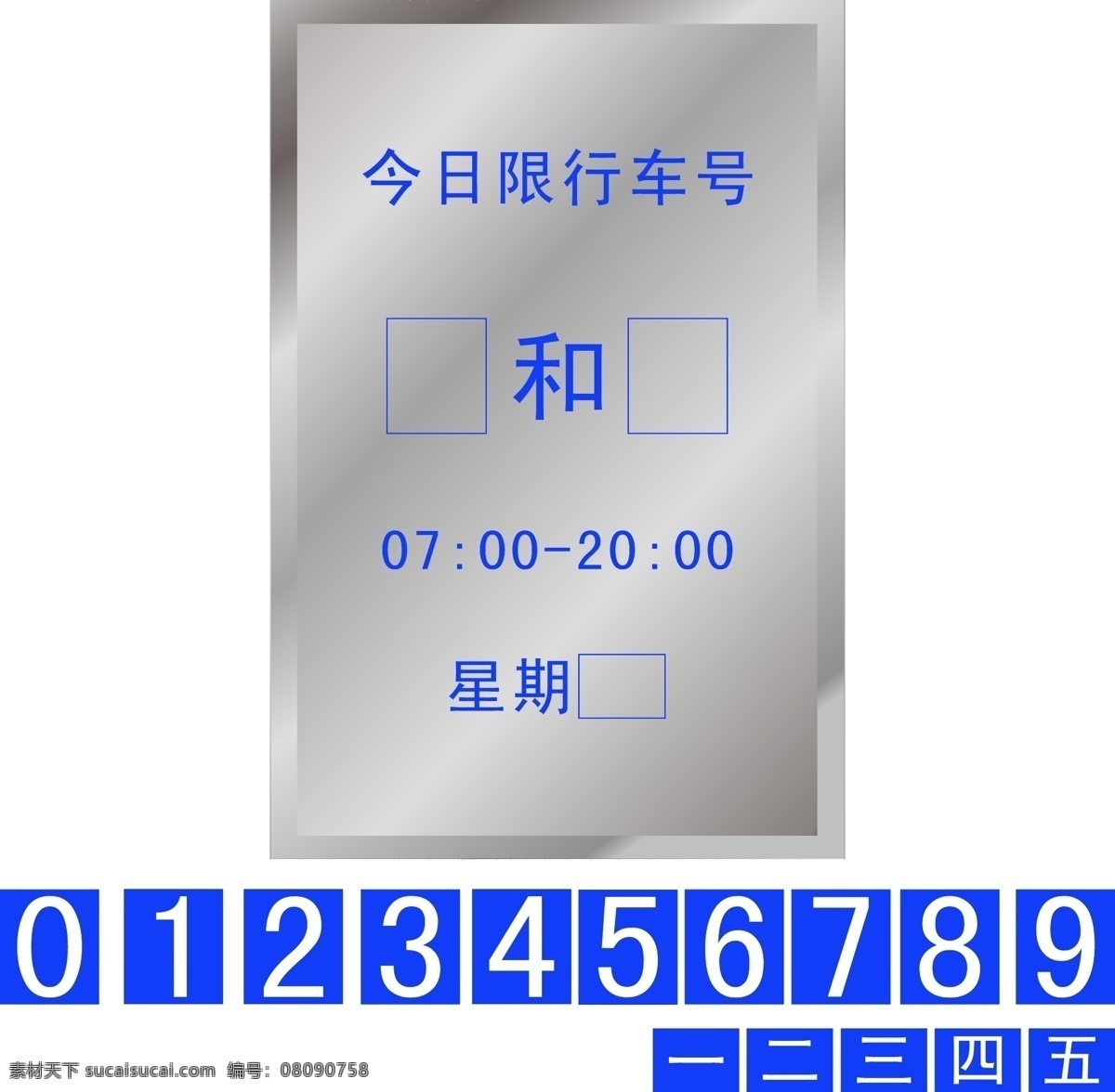 限行车号 限行 不锈钢牌 交通牌 指示牌 今日限行 公共标识标志 标识标志图标 矢量