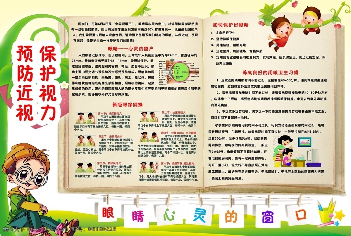 保护视力 眼睛 树 叶子 人物 绿色 视力 学校 小孩 窗口 眼 眼保健操 保健 分层 源文件