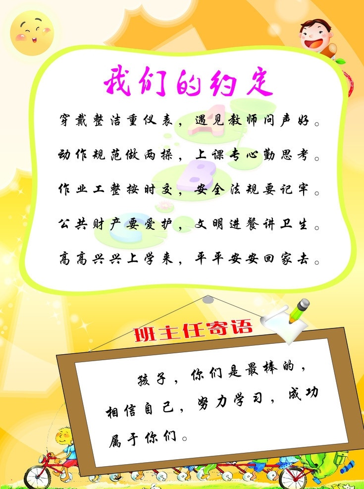 班级约定 我们的约定 教师寄语 太阳 小孩 自行车 漫画 铅笔 图钉 寄语造型 其他设计 矢量