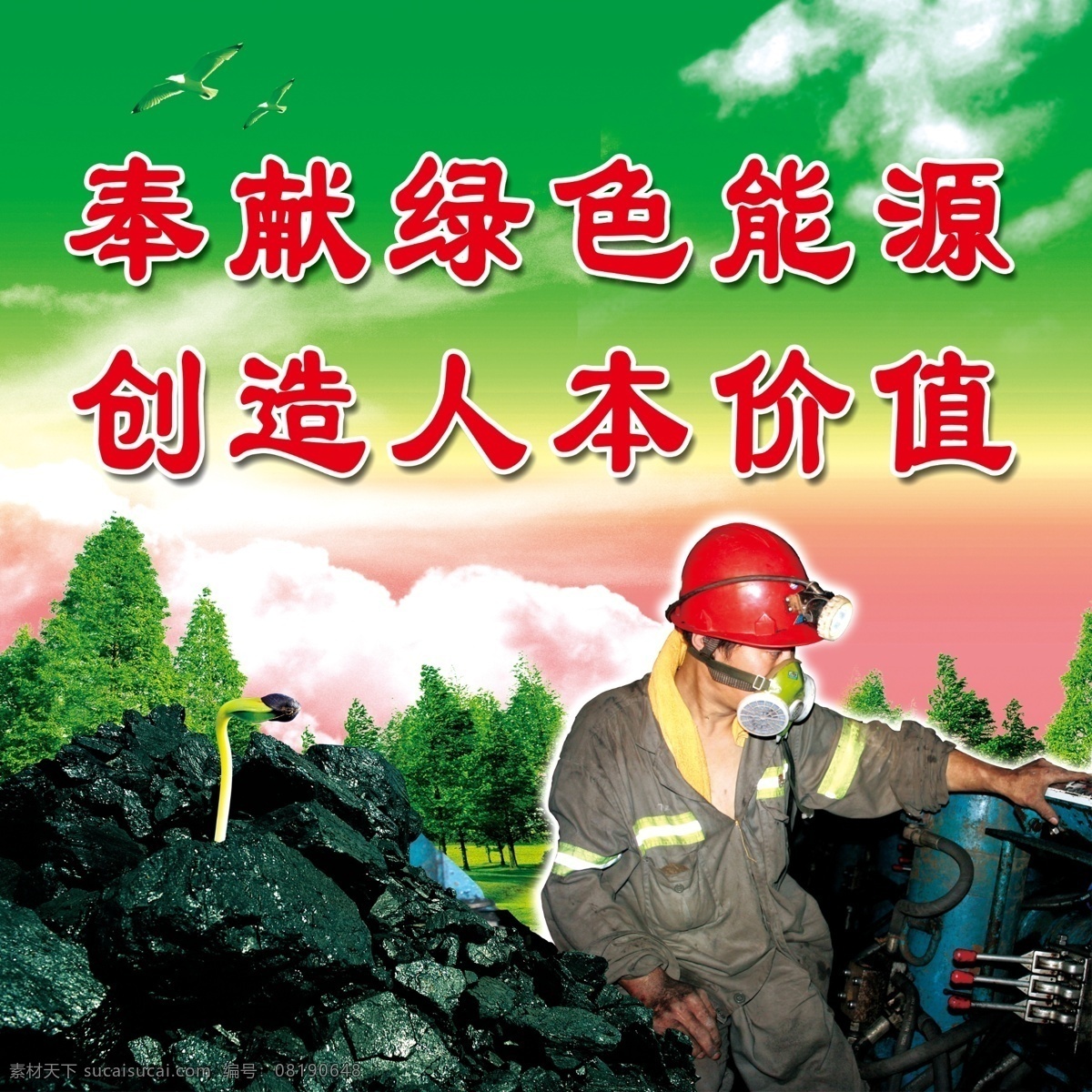 绿色能源 天空 白云 鸽子 草地 树木 煤碳 绿色 能源 煤碳工人 生产 煤矿 标语 展版 刊版 展板模板 广告设计模板 源文件