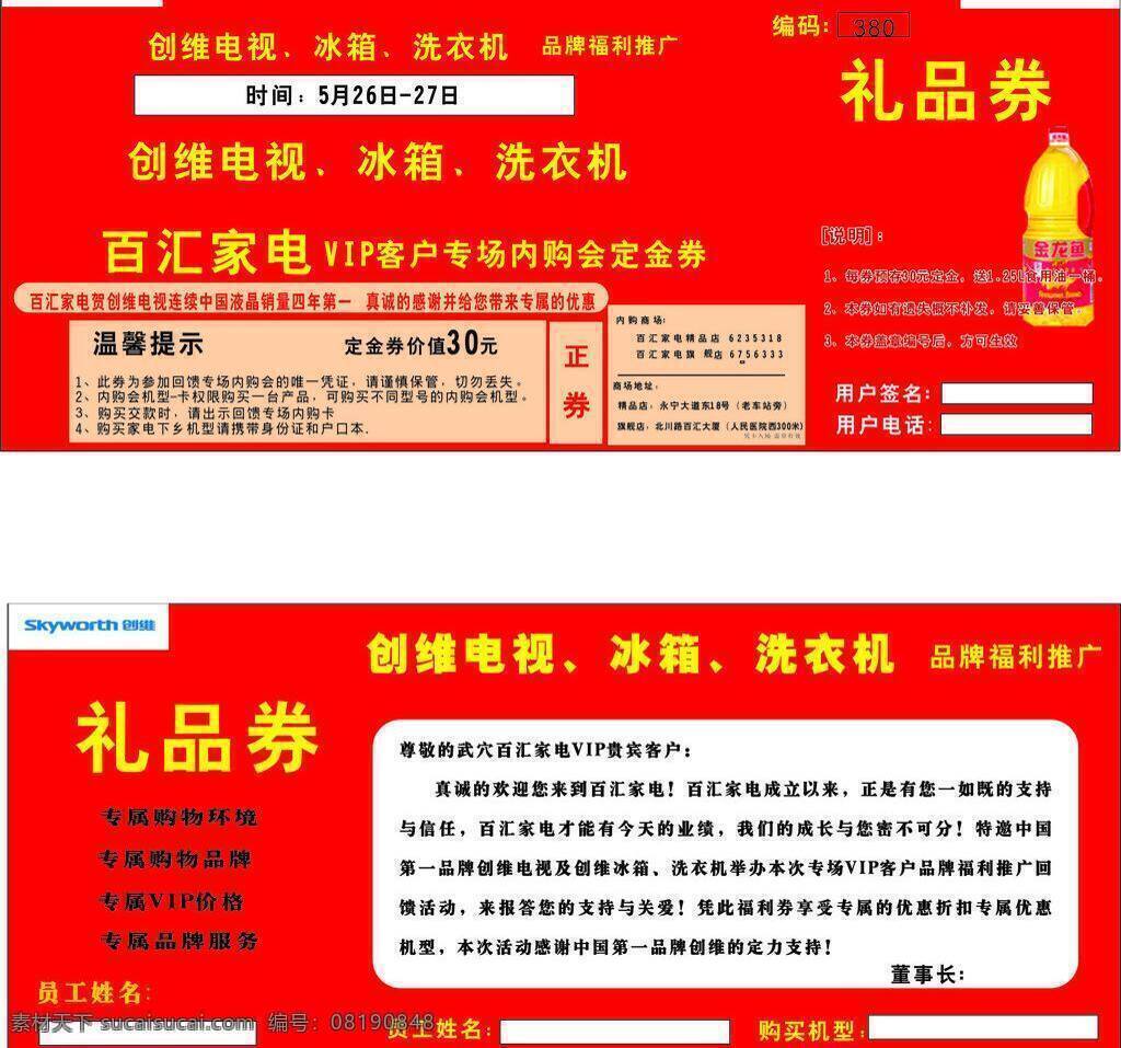 创维 促销 活动 家电 节日素材 礼品券 优惠券 矢量 模板下载 名片卡 优惠券代金券