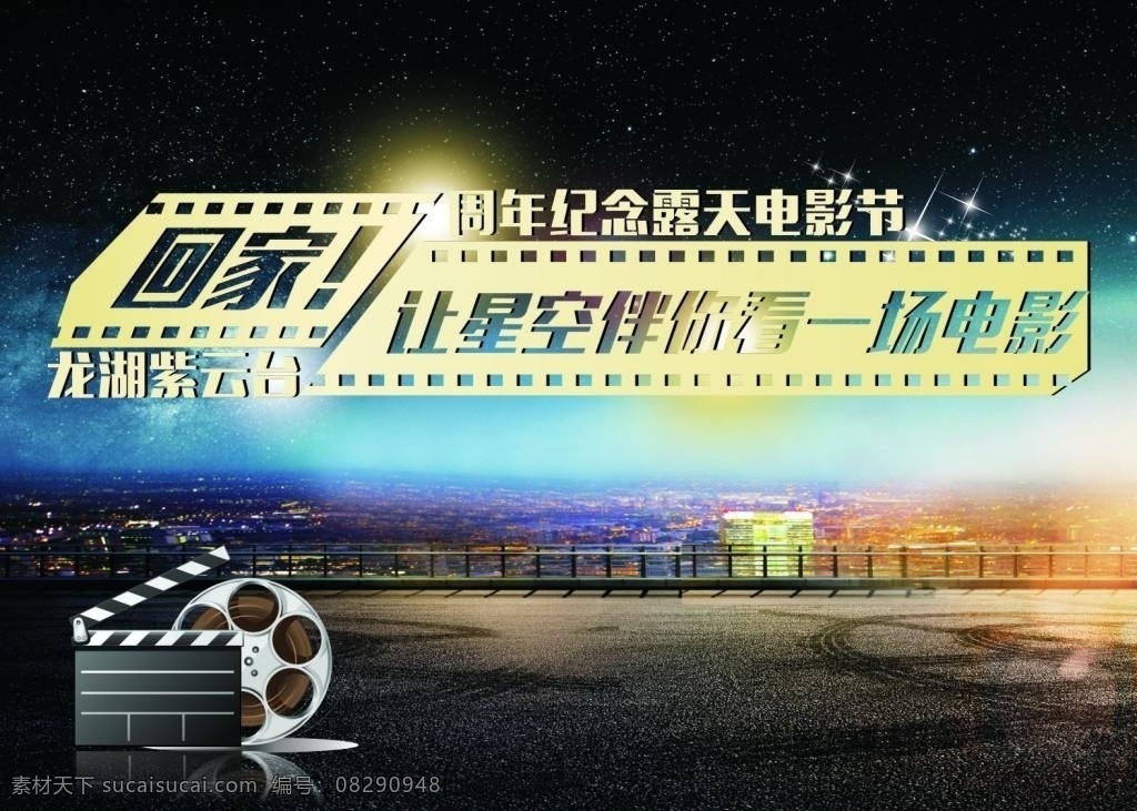 星空 电影 宣传 活动 模板 源文件 星空电影免费 黑色 都市 夜景 矢量模板 设计源文件 活动宣传 平面素材