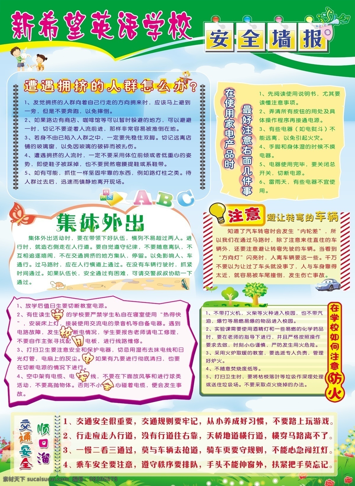 学校安全墙报 宣传栏 安全知识 注意事项 小学 幼儿 板报 防火知识 车辆 用电安全 拥挤 人群 怎么办 家电产品注意 交通安全 顺口溜 字母 黑板报素材 草原 天空 白云 蓝天 花朵 小朋友 小孩子 展板模板 广告设计模板 源文件