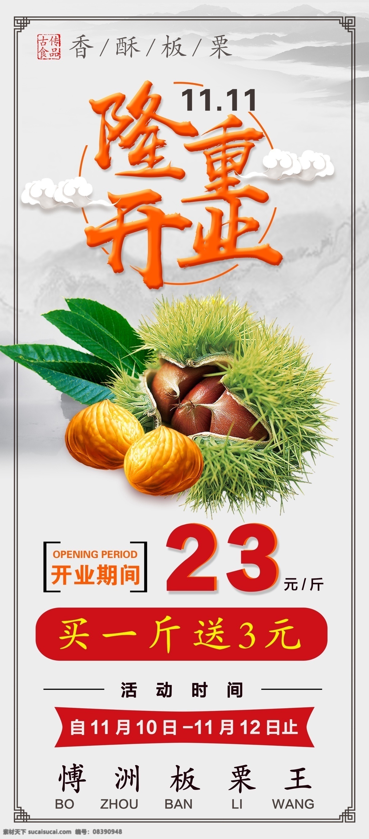 板栗海报 板栗 开业 活动 海报 栗子