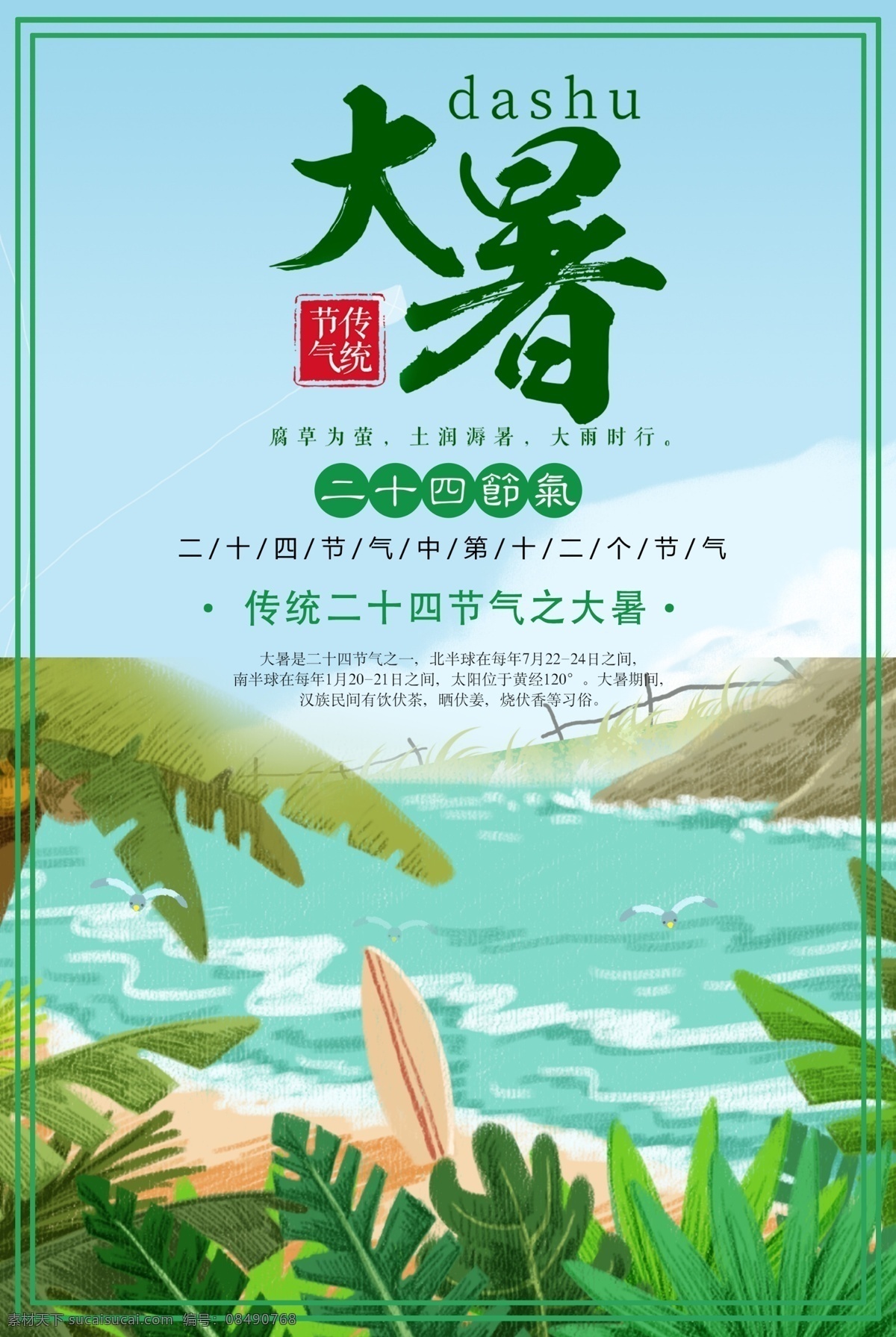 创意 简约 大暑 传统 二十四节气 海报 清明 中国风 传统文化 立春 雨水 惊蛰 春分 小满 芒种 夏至 小暑 立秋 处暑 白露 秋分 霜降 立冬 小雪 大雪 水彩 节气 立夏海报 立春立秋 创意简约 简约创意 平面素材