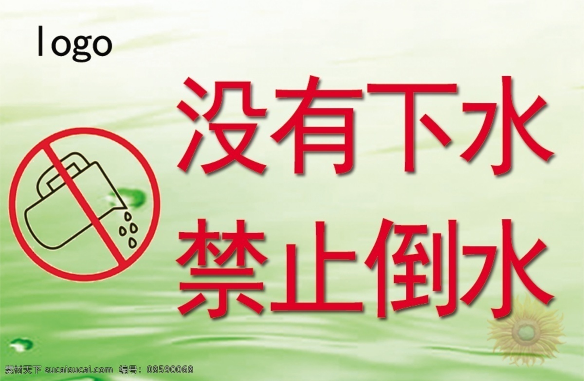 禁止倾倒标识 禁止 倾倒 倒水 图标 温馨提示 标识 标志图标 公共标识标志