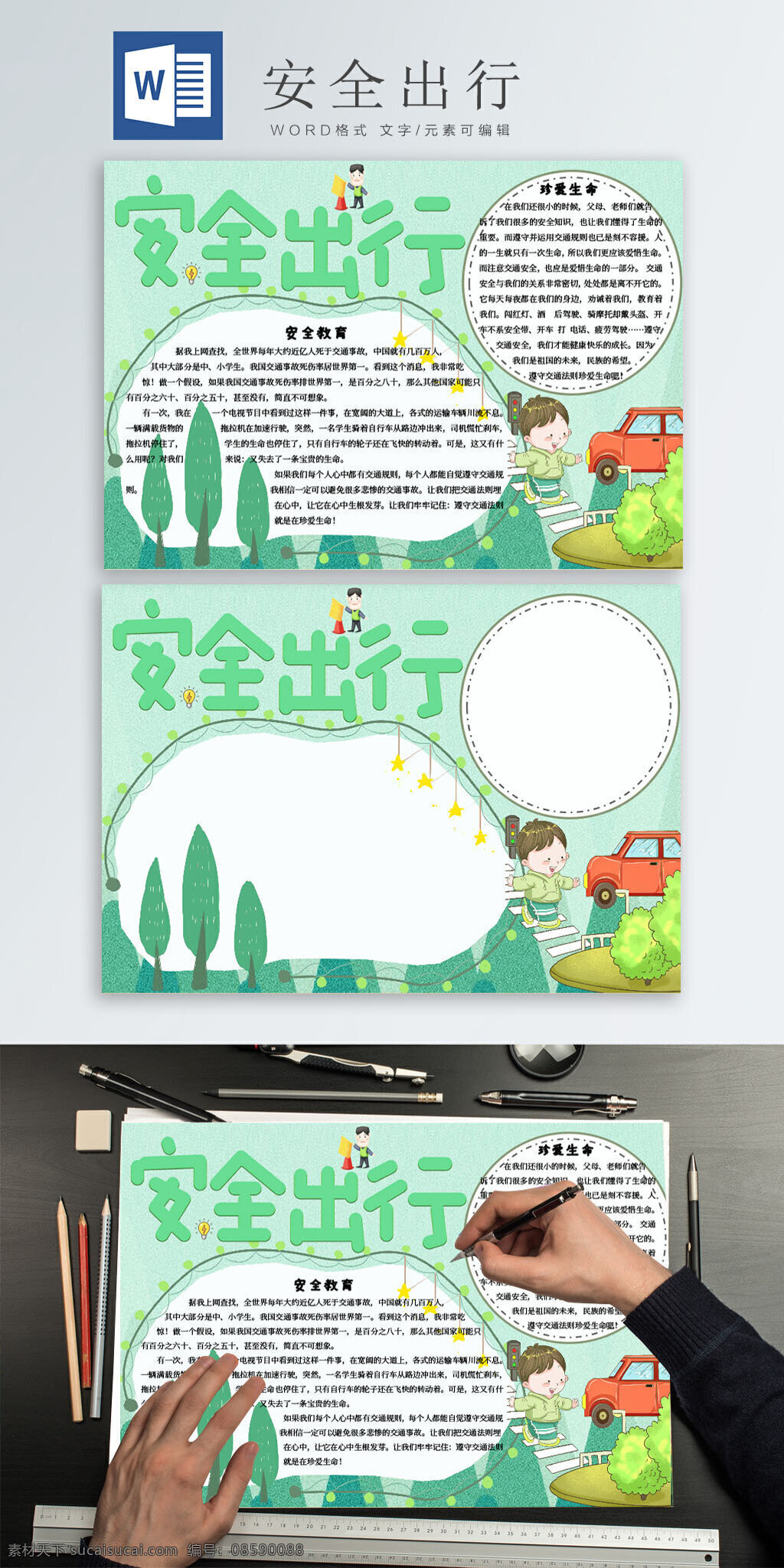 安全 出行 教育 绿色 卡通 手 抄报 手抄报