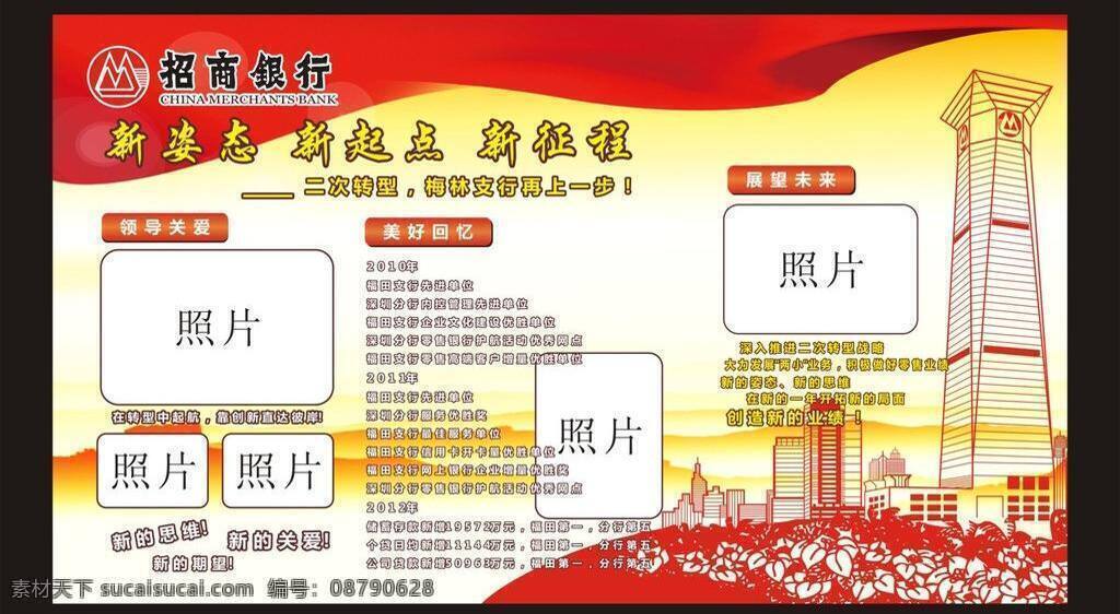 logo 按钮 板报 标志 成绩 大楼 大厦 底纹 端庄 招商银行 展板 矢量 模板下载 招商银行展板 红色 招商银行大厦 招商大厦 线稿 手绘 花 卡通 线条 红旗 旗帜 海报 宣传栏 宣传 山 远山 领导关怀 严肃 端正 走廊 挂画 辉煌 银行 员工 园地 学习园地 黑板报 宣传海报 宣传单 彩页 dm