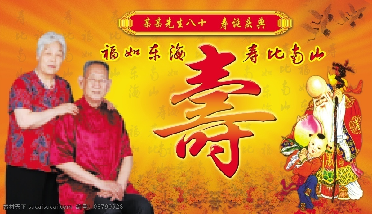 光环 广告设计模板 红色 老人 寿桃 寿星 松鹤 艺术字 寿诞展板 寿 仙童 福如东海 寿比南山 展板横 展板模板 源文件 其他展板设计
