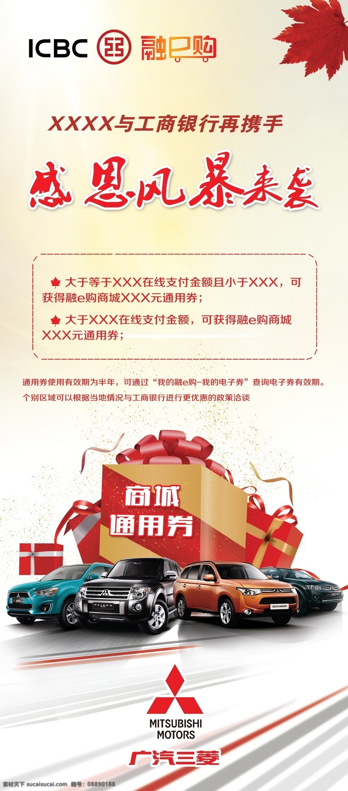 感恩 风暴 袭 展架 感恩风暴 易拉宝 广告 三菱 融e购 金秋 枫叶 大礼包 车 三菱车 工商银行 携手 通用券 车背景