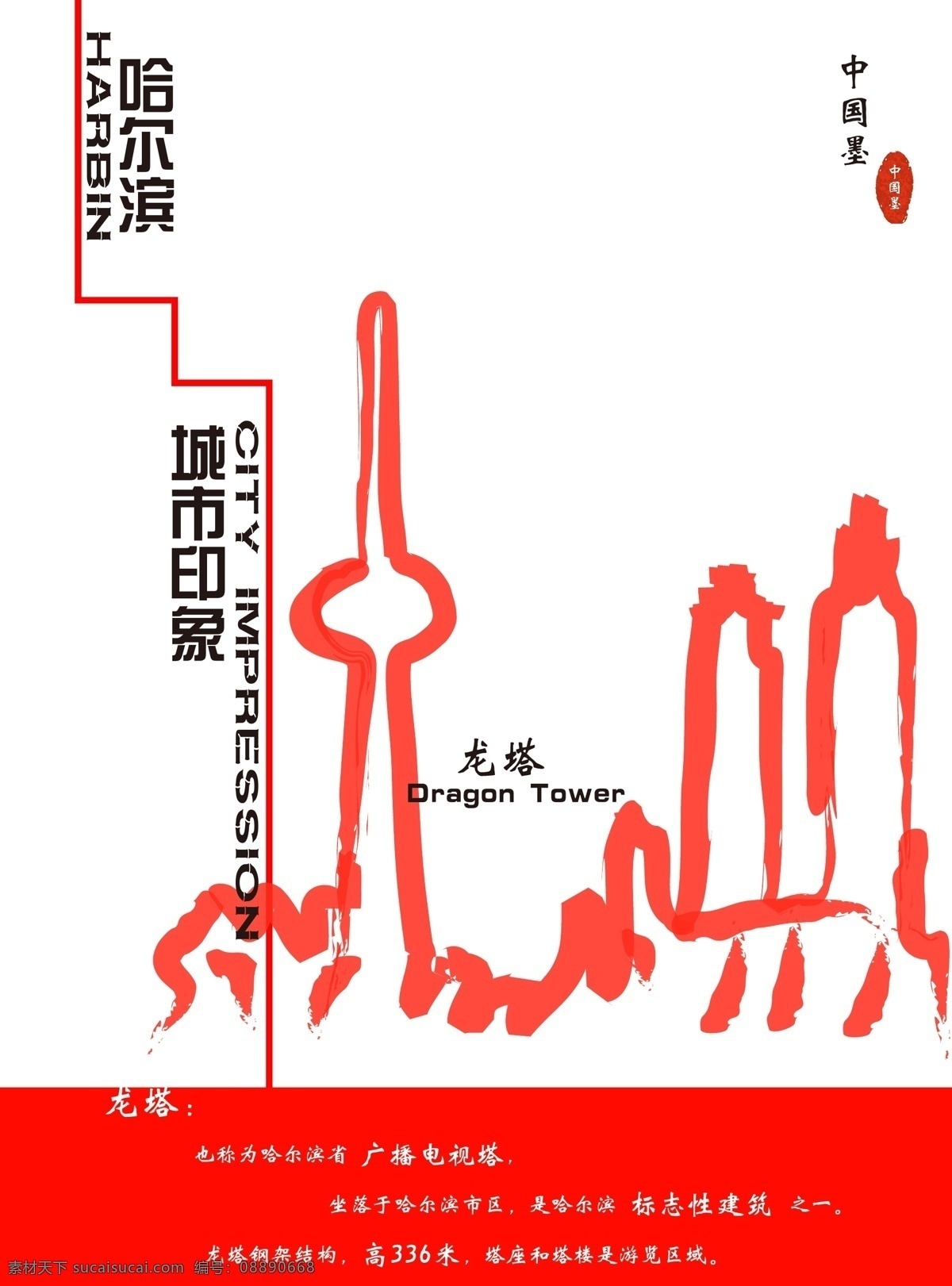 哈尔滨 城市 印象 原创作品 文件 中国风 套系 内容简介 高清 原创 白色