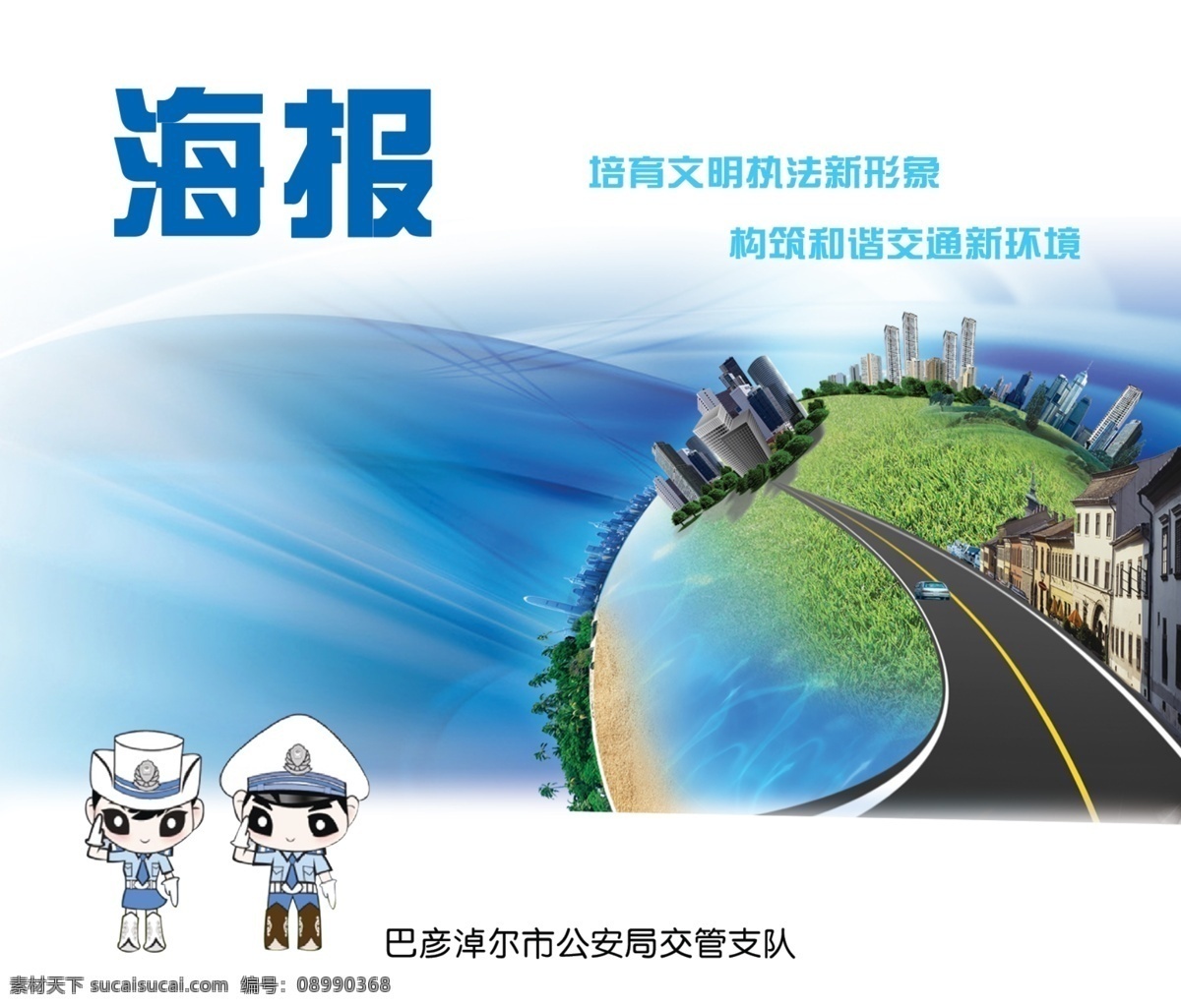 交通宣传海报 卡通交警 环保地球 梦幻底纹 城市 马路