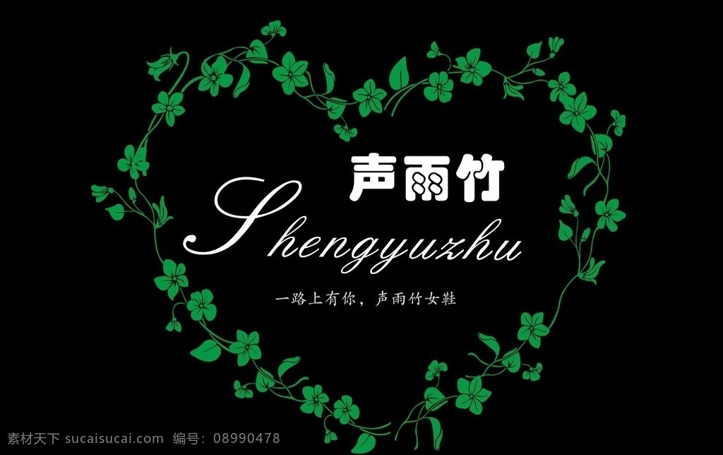 声雨竹写真 艺术字形 花边 分层ps素材 绿叶 心形花边 花 分层 源文件