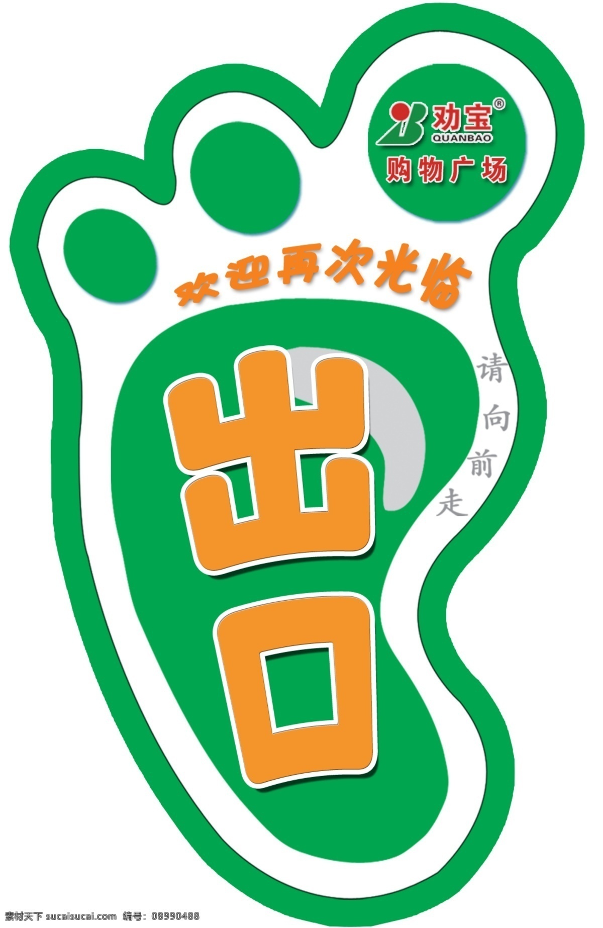 出口地贴 脚 劝宝 绿 桔 分层 源文件