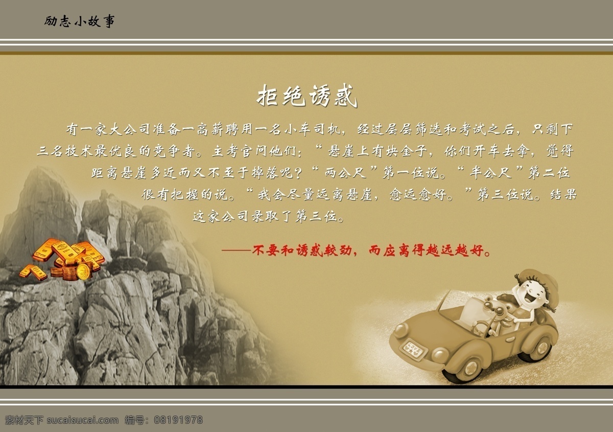 感悟 广告设计模板 金子 励志 励志小故事 人生 司机 小故事 励志故事展板 励志哲理 人生感悟 哲理 拒绝诱惑 诱惑 悬崖 远离 展板模板 源文件 其他展板设计