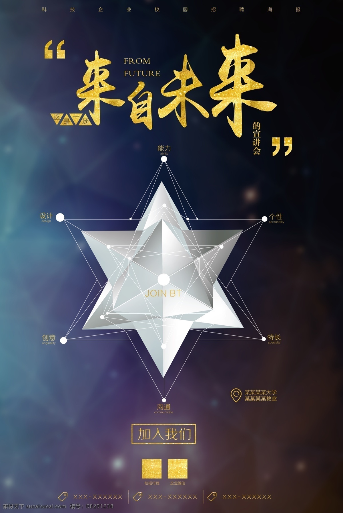 科技 创意 来自 未来 宣讲会 校园招聘 几何 简洁 招聘 科技公司招聘 招聘易拉宝 招聘展板 招聘设计 招聘程序员 公司招聘 科技感 集团招聘 招聘模板 招聘广告 高薪招聘 加入我们