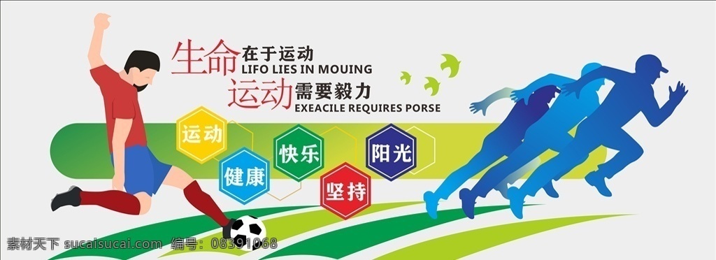 运动文化墙 运动 健康 快乐 坚持 阳光