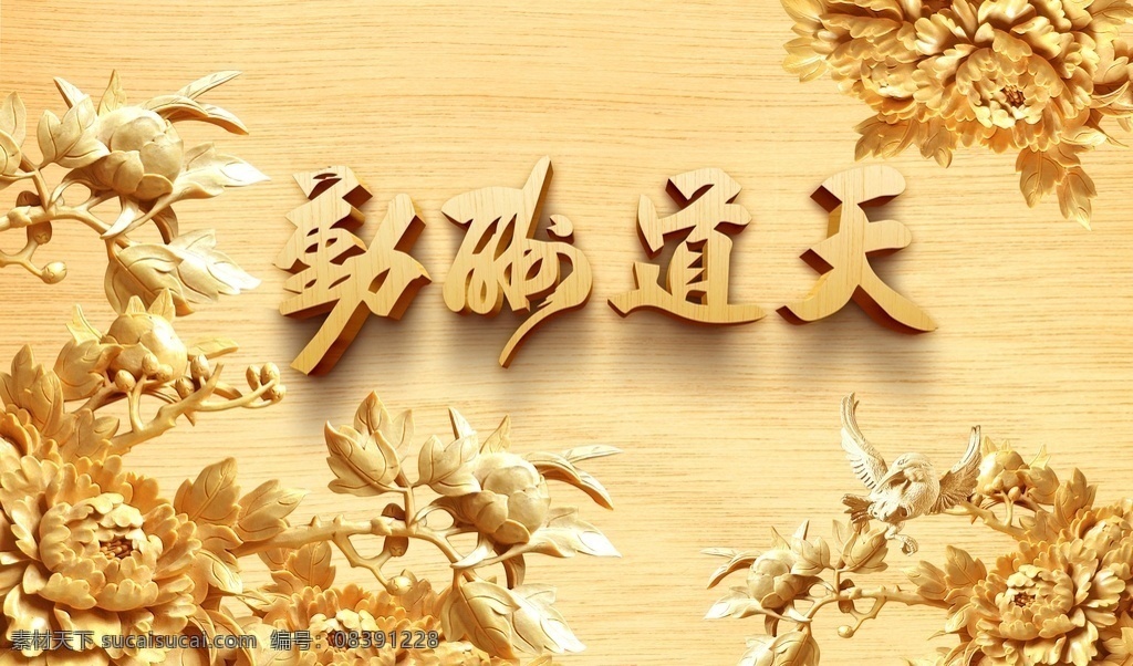 天道酬勤 浮雕 牡丹花 电视 背景 墙 电视背景墙 中式 装修背景墙 客厅背景墙 电视背景 沙发背景 沙发挂图 客厅挂画 客厅挂图 唯美背景墙 浪漫背景墙 山水背景墙 装饰画 清新背景墙 唯美电视墙 艺术背景墙 客厅装饰画 客厅装饰 浮雕背景墙 3d背景墙 梦幻花朵 室内背景墙 家和宝贵 背景墙 分层