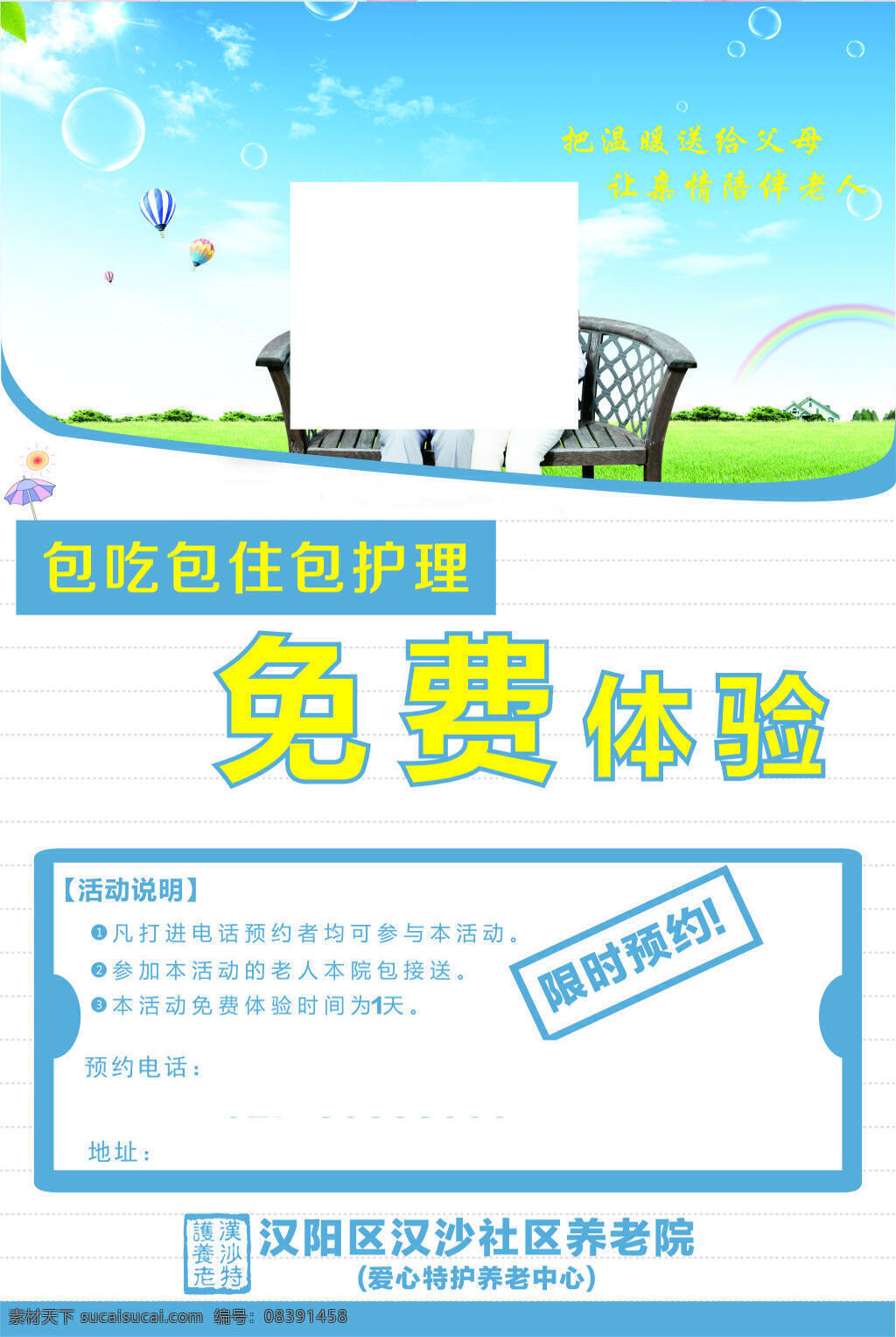 养老院 敬老院 免费 体验 创意 养老院创意 创意海报 创意设计 免费海报设计 创意海报设计