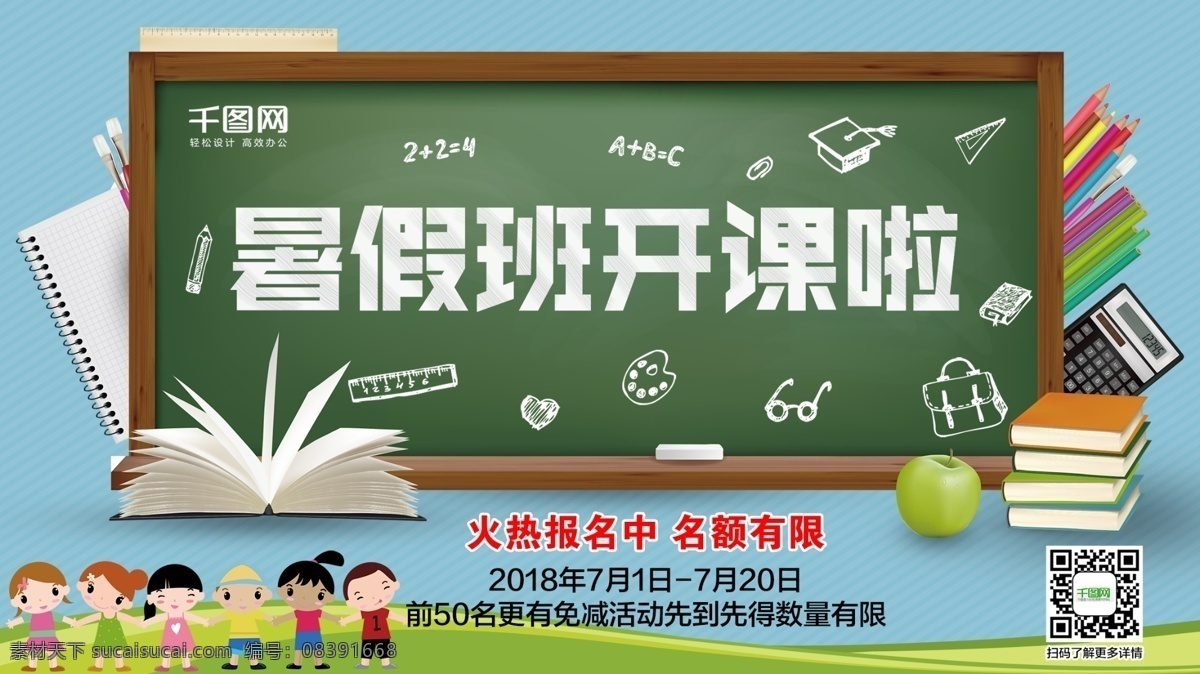 暑假 班 开课 展板 黑板 蓝天 苹果 铅笔 教育 暑假班 开课啦 培训班 火热报名中 粉笔字 教科书 粉笔画 计算器 绿地 儿童 手拉手 记事本 培训机构