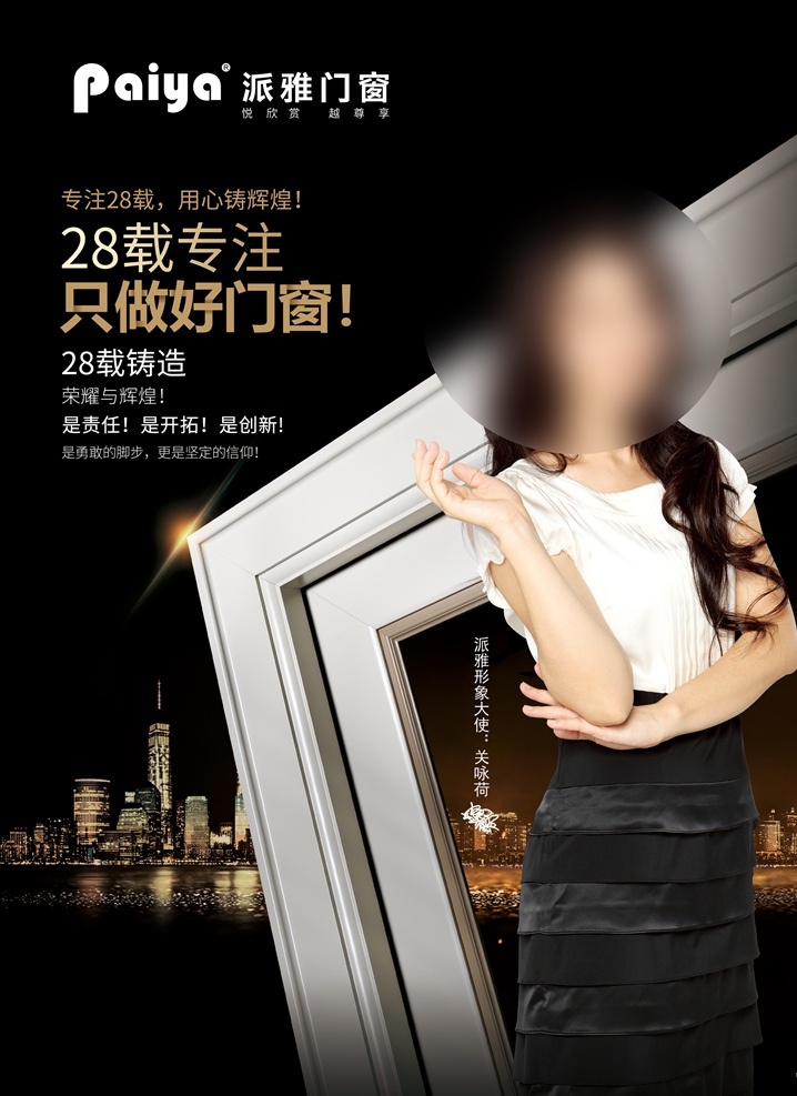 派 雅 只 做好 门窗 海报 派雅 创新 明星代言 28载