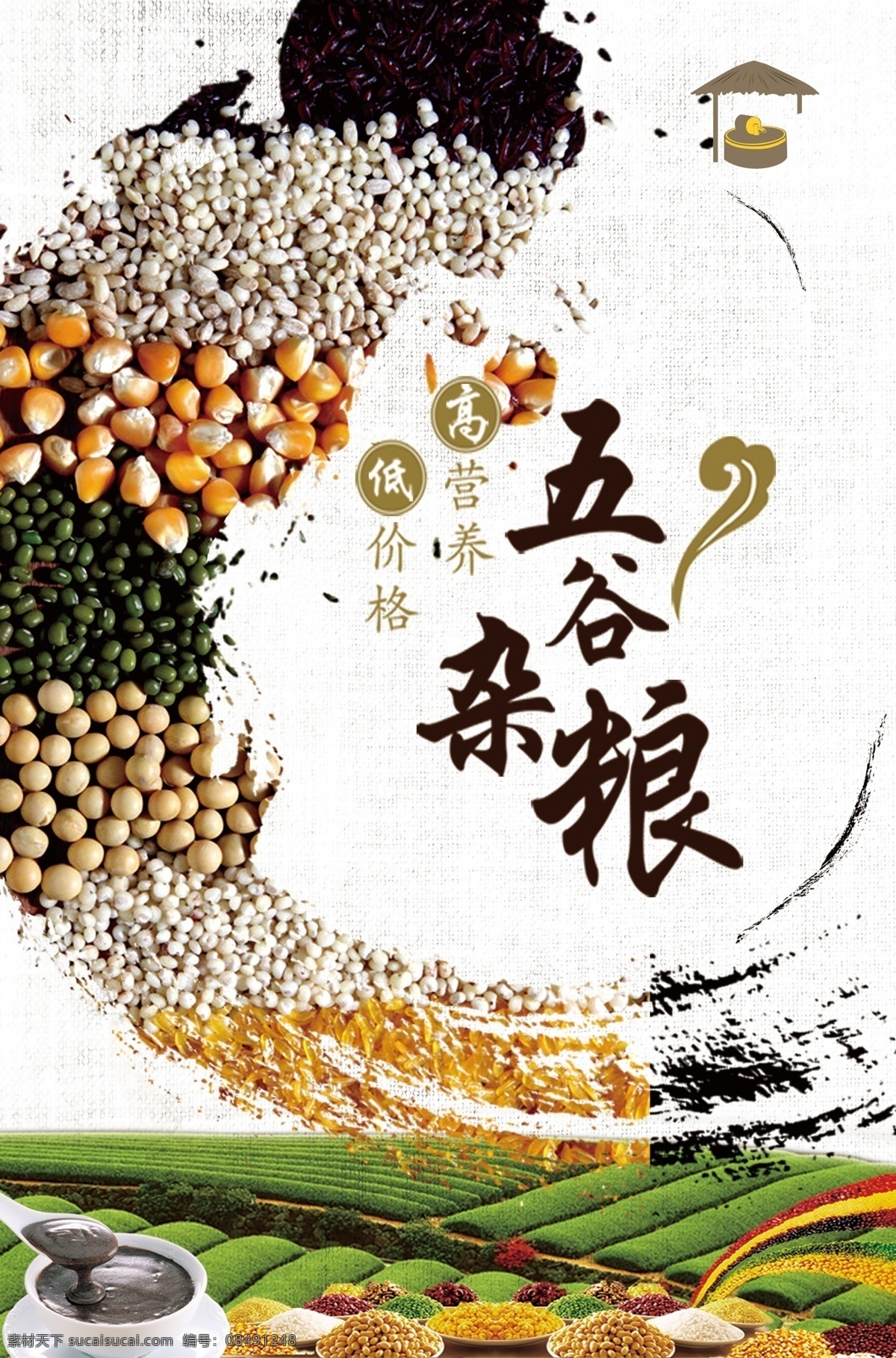 五谷杂粮海报 五谷杂粮 小麦 祥云 大豆 红枣 食补磨坊 分层