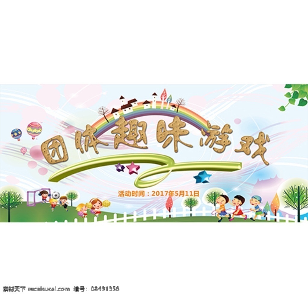 趣味游戏 儿童节 六一 趣味 游戏 成人 下棋 照片展板