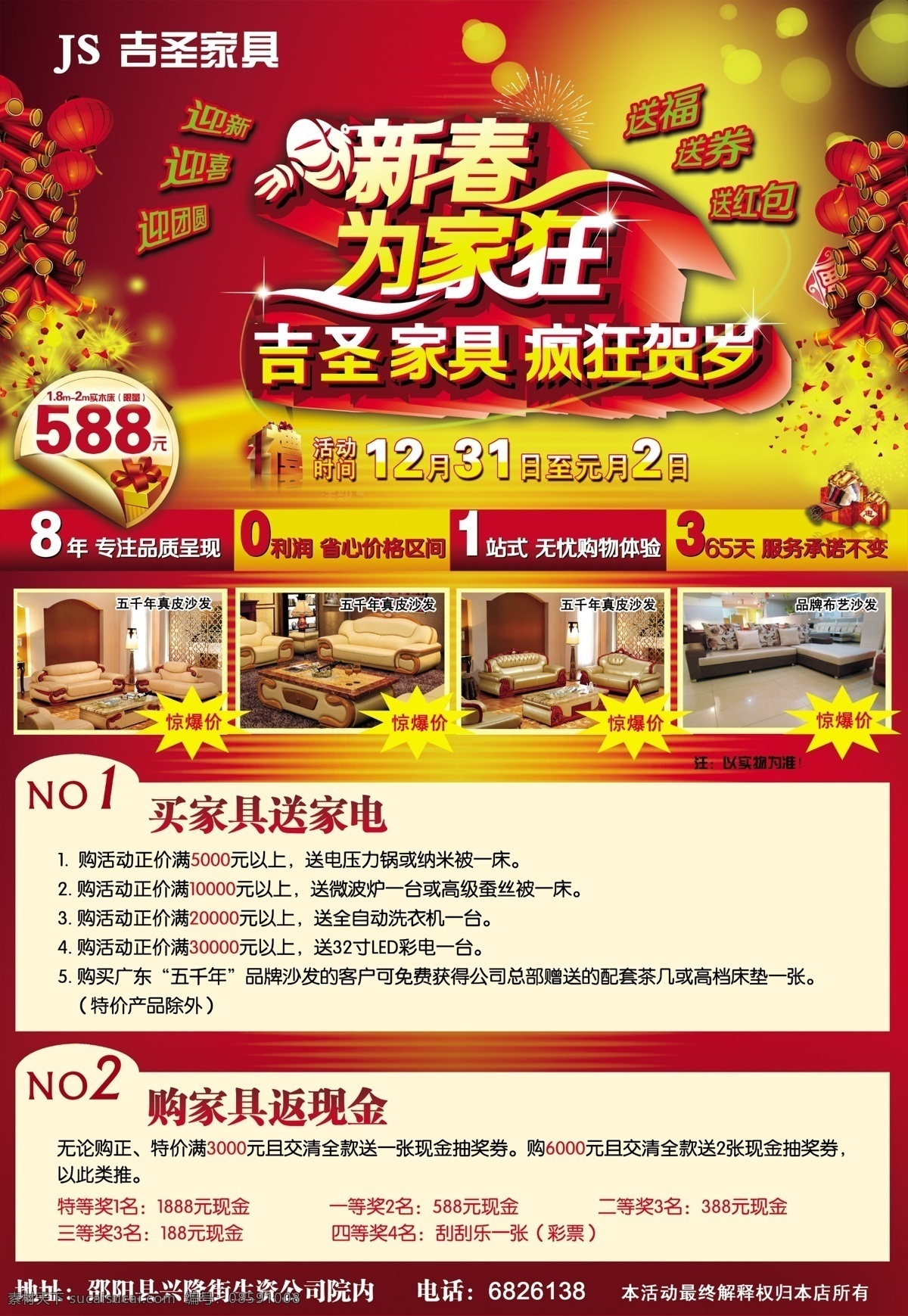 鞭炮 标签 春节广告 广告设计模板 家具 家私 源文件 吉 圣 宣传 模板下载 吉圣宣传 吉圣 新春为家狂 宣传海报 宣传单 彩页 dm