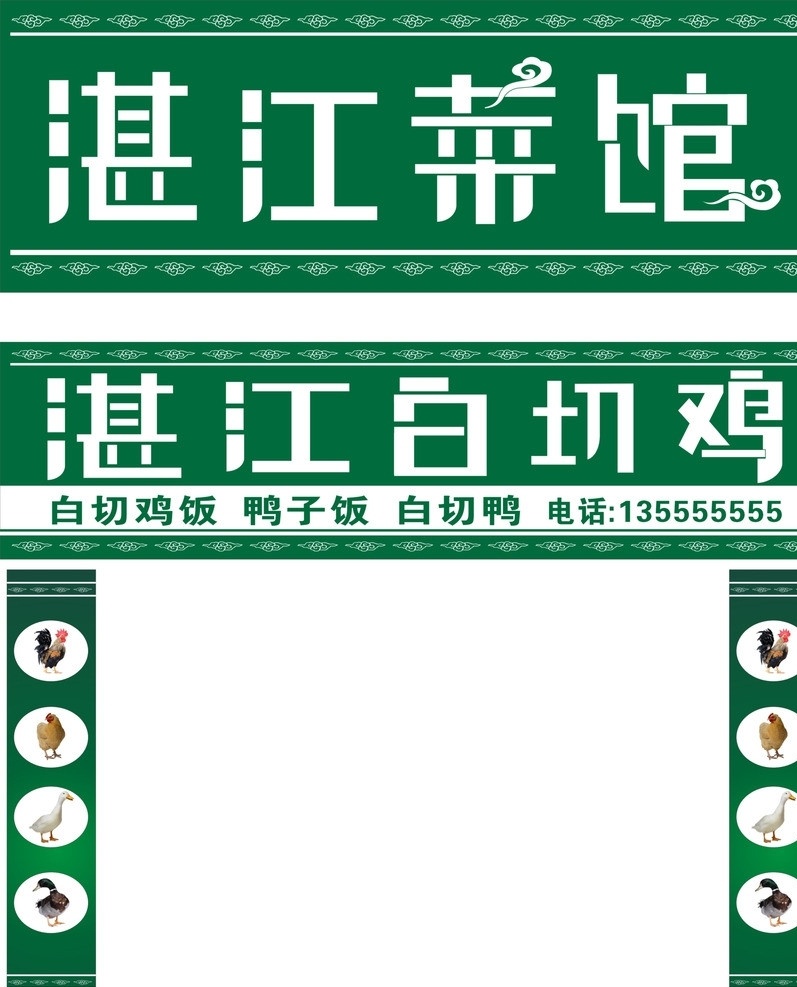 湛江 饭馆 门 头 招牌 湛江饭店 字体 鸡 鸭 土鸡 矢量