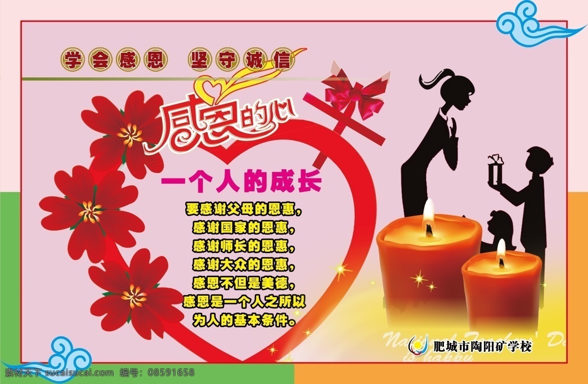 学会感恩 坚守诚信 感恩的心 校园文化 校园标语 励志 蜡烛 学校文化 学校标语 励志故事 文明礼仪 诗词口号 勤奋 分层 源文件