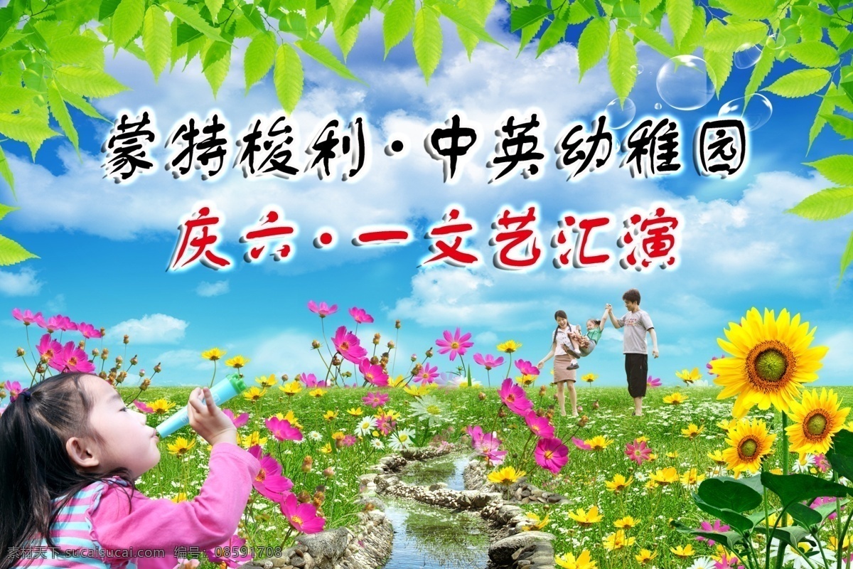 庆 六 文艺 汇演 树叶 小溪 向日葵 女孩 蓝天 白云 庆六一 鲜花 草地 分层 源文件