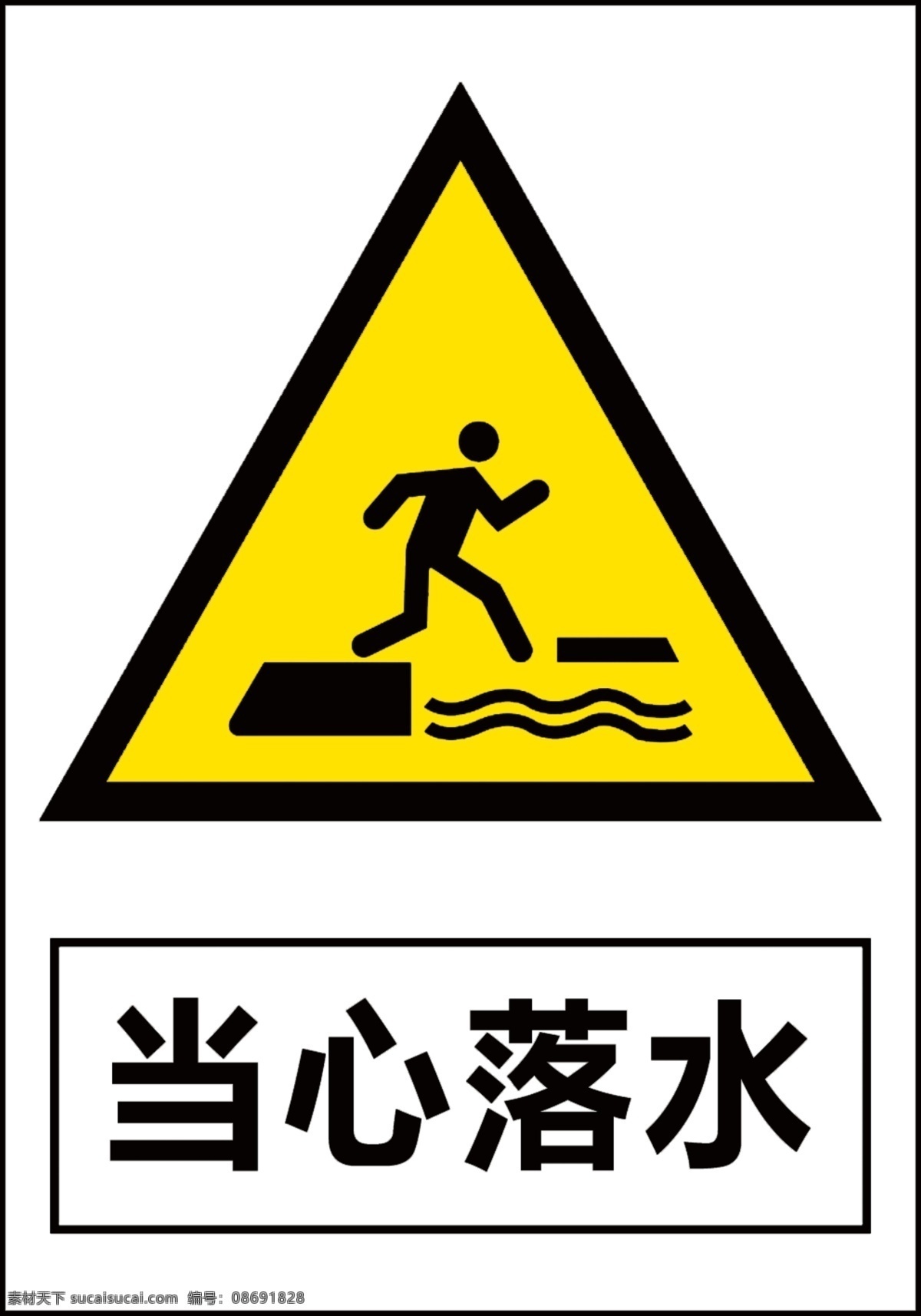 当心落水标志 当心落水提示 当心 落水 logo 当心落水警告