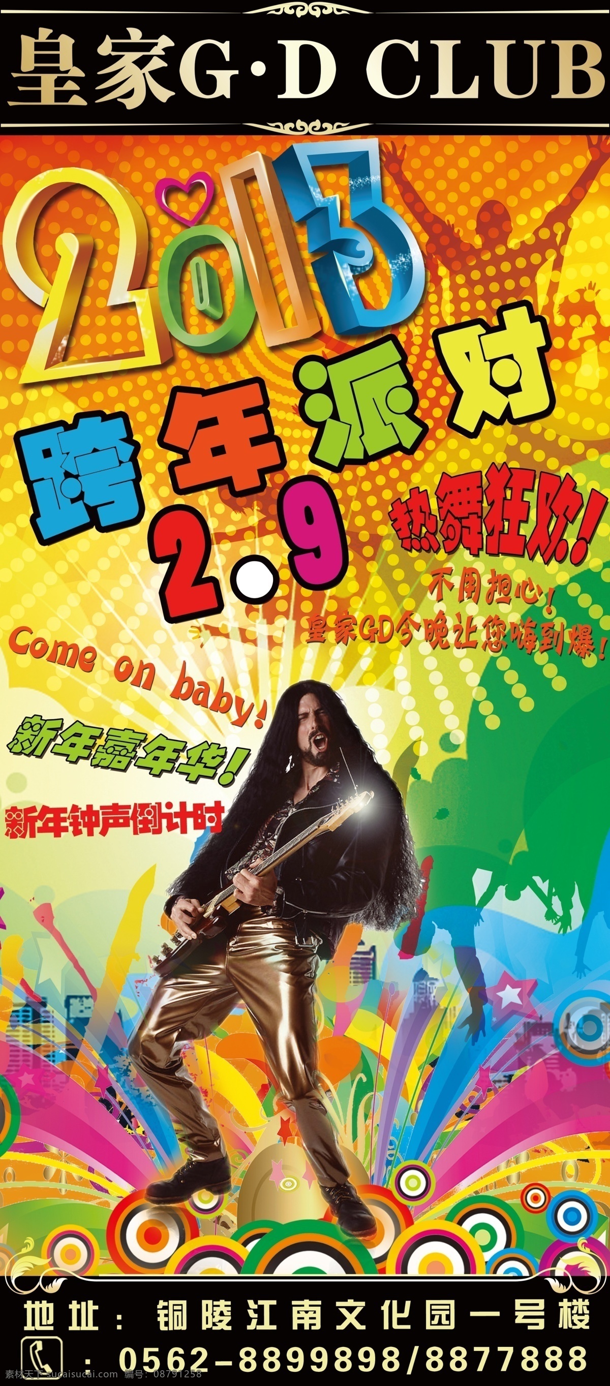 跨 年 派对 广告设计模板 酒吧 跨年 狂欢 新年 源文件 模板下载 跨年派对 其他海报设计